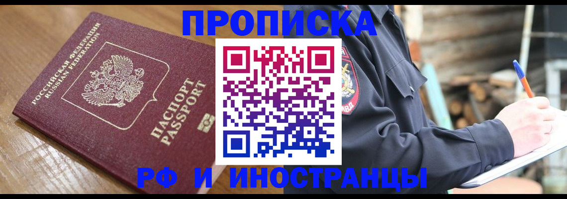 купить прописку в Топках